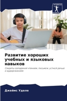 &#1056;&#1072;&#1079;&#1074;&#1080;&#1090;&#1080;&#1077; &#1093;&#1086;&#1088;&#1086;&#1096;&#1080;&#1093; &#1091;&#1095;&#1077;&#1073;&#1085;&#1099;& 6207241142 Book Cover