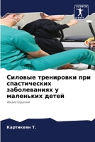 Силовые тренировки при ... 6205963035 Book Cover
