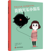My Shy Little Troublemaker (Chinese Edition) 7552045698 Book Cover