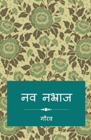Nav Nabhraj / नव नभ्राज 1648501311 Book Cover