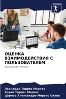 &#1054;&#1062;&#1045;&#1053;&#1050;&#1040; &#1042;&#1047;&#1040;&#1048;&#1052;&#1054;&#1044;&#1045;&#1049;&#1057;&#1058;&#1042;&#1048;&#1071; &#1057; 6205369311 Book Cover