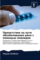 &#1055;&#1088;&#1077;&#1087;&#1103;&#1090;&#1089;&#1090;&#1074;&#1080;&#1103; &#1085;&#1072; &#1087;&#1091;&#1090;&#1080; &#1086;&#1073;&#1077;&#1079; 6203535028 Book Cover