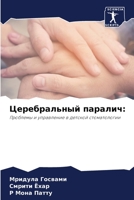 Церебральный паралич:: Проблемы и управление в детской стоматологии 6205983443 Book Cover