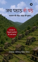 Jab Pahad Ro Pade: पलायन की पीड़ा, पहाड़ ... B0FH9W2X43 Book Cover