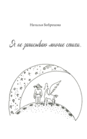 Я не записываю многие стихи... 1715504291 Book Cover