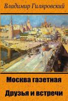Moskva Gazetnaja. Druz'ja I Vstrechi 1987642066 Book Cover
