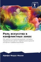 Роль искусства в конфликтных зонах: Как цвета и истории раскрывают паттерны преодоления у детей, подвергшихся уровню контроля и травме поколения 6206307565 Book Cover