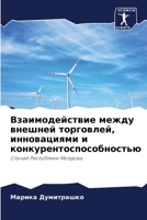 Взаимодействие между внешней торговлей, инновациями и конкурентоспособностью: Случай Республики Молдова 620613332X Book Cover