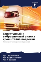 Структурный и вибрационный анализ кронштейна подвески: Применение коммерческих грузовиков 620416855X Book Cover