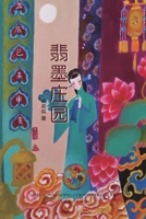 翡墨庄园 1683723317 Book Cover