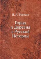 Gorod I Derevnya V Russkoj Istorii 5517978886 Book Cover