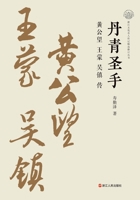 Masters of Brush and Ink: A Biography of Huang Gongwang, Wang Meng, and Wu Zhen/????:?????????? (Chinese Edition) 7213118005 Book Cover