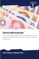 Налогообложение: Конспекты курсов, составленные на основе Национального учебного плана для технической секции, вариант: бизнес и менеджмент 6206215180 Book Cover