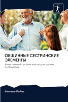 ОБЩИННЫЕ СЕСТРИНСКИЕ ЭЛЕМЕНТЫ 6203120677 Book Cover