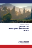 &#1055;&#1088;&#1086;&#1094;&#1077;&#1089;&#1089;&#1099; &#1080;&#1085;&#1092;&#1086;&#1088;&#1084;&#1072;&#1094;&#1080;&#1086;&#1085;&#1085;&#1086;&# 6206143295 Book Cover