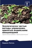 Экологически чистые мет& 6205295199 Book Cover