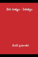 వేద సత్యం - ఏకత్వం 9356649952 Book Cover