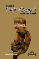 Nammai Mempaduthum Ennangal / &#2984;&#2990;&#3021;&#2990;&#3016; &#2990;&#3015;&#2990;&#3021;&#2986;&#2975;&#3009;&#2980;&#3021;&#2980;&#3009;&#2990; B0B59P21G5 Book Cover