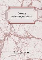 Ohota Na Valdshnepa 5458272412 Book Cover