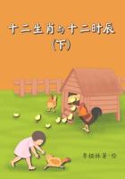 Animals of the Chinese Zodiac & their time of the day (Book 2) (Chinese) 1540638774 Book Cover