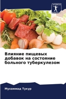 Влияние пищевых добавок 6204093258 Book Cover