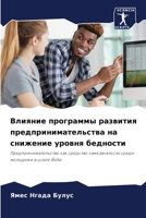 Влияние программы развития предпринимат& 6204121995 Book Cover