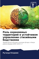 Роль охраняемых территорий в устойчивом &#1091 6205783819 Book Cover