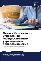 Оценка бюджетного управления государств& 620417066X Book Cover