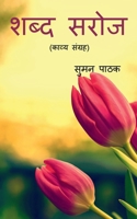 Shabd Saroj / शब्द सरोज B0B81W9H7V Book Cover