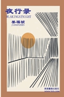 Wlaking At Night: Collection of papers (Chinese Edition) 1300732229 Book Cover