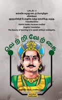 Vettriverkai / வெற்றிவேற்கை B0B1DSWQRK Book Cover