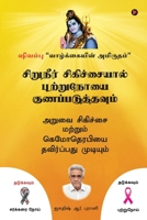 Siruneer Sigichaiyal Puttrunooi Gunapaduthavum: Aruvai Sigichai Mattrum Chemotherapyai Thavirpathu Mudiyum (Tamil Edition) 1647606993 Book Cover