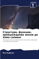 Структура, функции, проишождение жизни до Хомо сапиенс: Эволюция жизни во Вселенной структура и функции от атомов до человека 6205974835 Book Cover