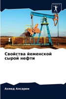 Свойства йеменской сыро& 6203507733 Book Cover