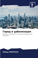 Город и урбанизация 6205381877 Book Cover