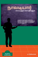 Naaladiyar - Seiyulum Seithigalum / நாலடியார் ... 1684947200 Book Cover