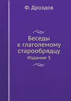 Besedy K Glagolemomu Staroobryadtsu Izdanie 5 545848911X Book Cover