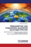 Evraziystvo kak otrazhenie dukhovnoy kul'tury Rossii: V svete resheniya nasushchnykh zadach, stoyashchikh pered narodom Rossii i Vostochnoevropeyskoy tsivilizatsiey 3659181463 Book Cover