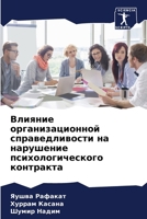 Влияние организационно&# 6206890902 Book Cover