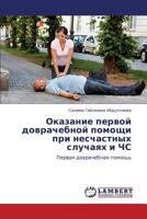 Okazanie Pervoy Dovrachebnoy Pomoshchi Pri Neschastnykh Sluchayakh I CHS 3659107638 Book Cover
