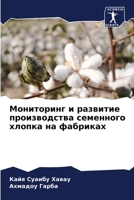 Мониторинг и развитие производства семенного хлопка на фабриках 6206123154 Book Cover