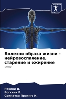 Болезни образа жизни - нейровоспаление, старение и ожирение: Обзор 6206202933 Book Cover