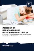 Эффект от использования интерактивных досок: в процессе обучения в высшем образовании Технологии и образование 6204085581 Book Cover