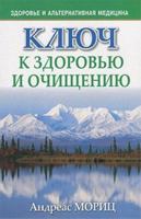 Klyuch k zdorovyu i ochischeniyu 9851512478 Book Cover