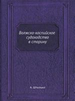 Волжско-каспийское судоходство в старину 5458553063 Book Cover