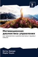 Мотивационная диалекти&# 6202892625 Book Cover