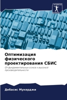 Оптимизация физического проектирования СБИС: От фундаментальных основ к высокой производительности 6206081923 Book Cover