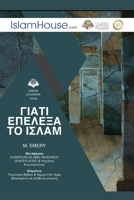 Why I chose Islam? - G???? ??????? ?? ?S??? (Greek Edition) 6038083588 Book Cover