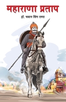 Maharana Pratap (Marathi) (Marathi Edition) 9350834863 Book Cover