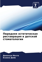 Передняя эстетическая реставрация в детской стоматологии 620605702X Book Cover
